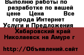 Выполню работы по Web-разработке по вашей цене. › Цена ­ 350 - Все города Интернет » Услуги и Предложения   . Хабаровский край,Николаевск-на-Амуре г.
